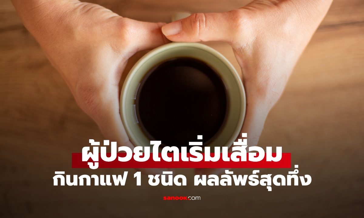 ผู้ป่วยเบาหวาน ไตเริ่มเสื่อม หมอสั่งให้ดื่มกาแฟ 1 ชนิดทุกวัน ผลลัพธ์สุดทึ่ง