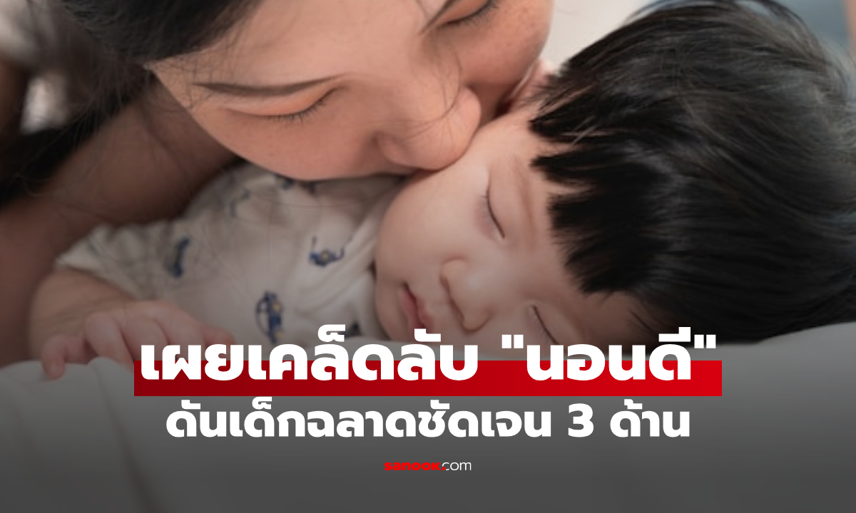 วิทย์พิสูจน์แล้ว! สมองเด็กที่ \