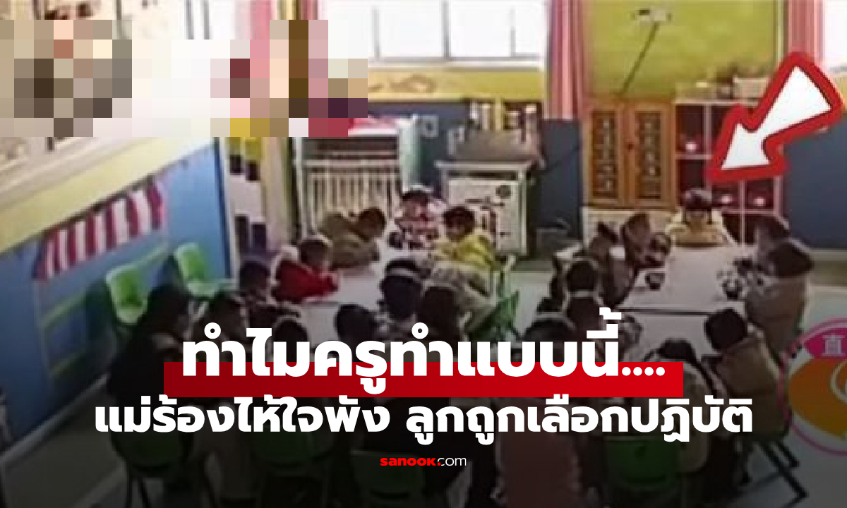 แม่ร้องไห้ทั้งคืน เปิดกล้อง รร.อนุบาล เห็นจะๆ ลูกถูกเลือกปฏิบัติ ใครดูก็สงสารเกินบรรยาย