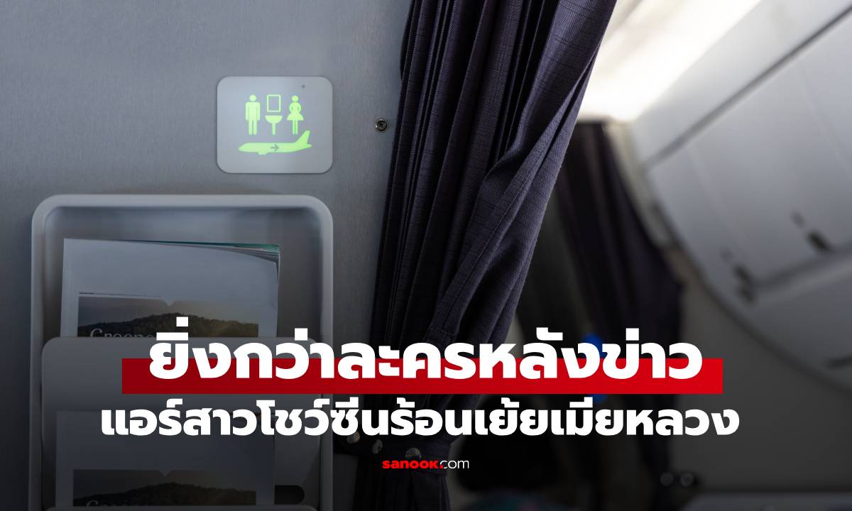 สงครามนางฟ้า! แอร์ฯโชว์บทรักกับสจ๊วตในห้องน้ำ ไม่สนเมียหลวงอยู่บนเครื่องบินด้วย