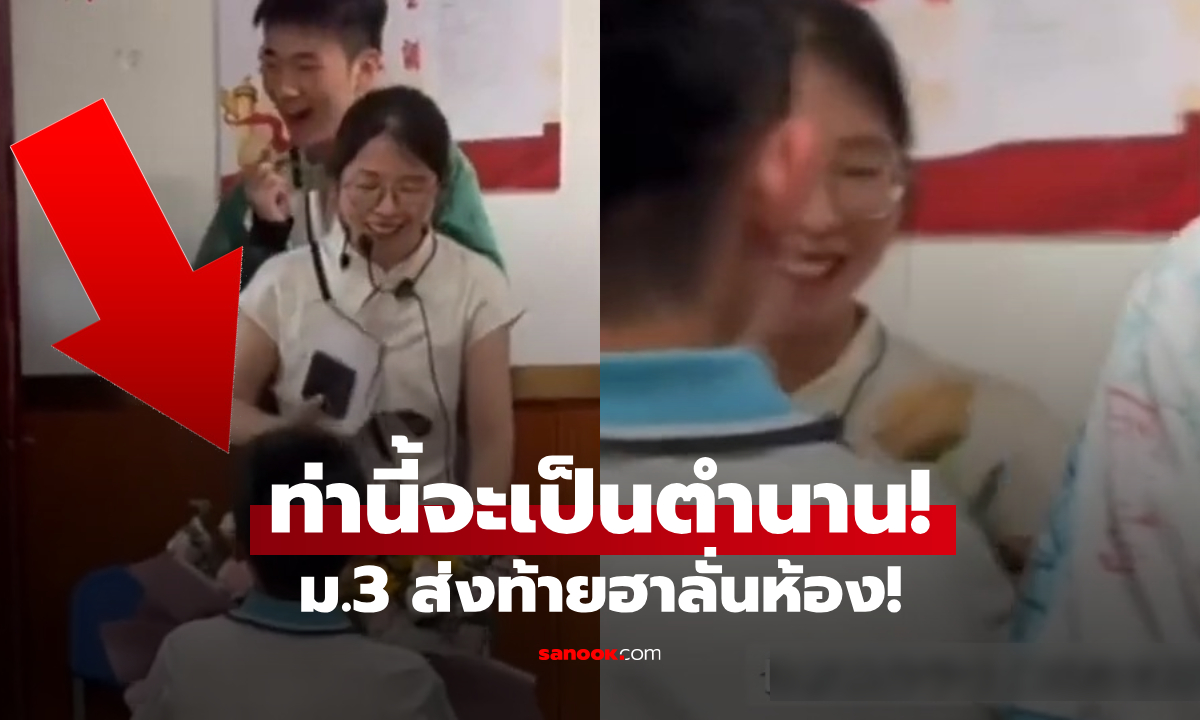 ม.3 วันสุดท้าย หนุ่มน้อยตื่นเต้นไปหน่อย  \