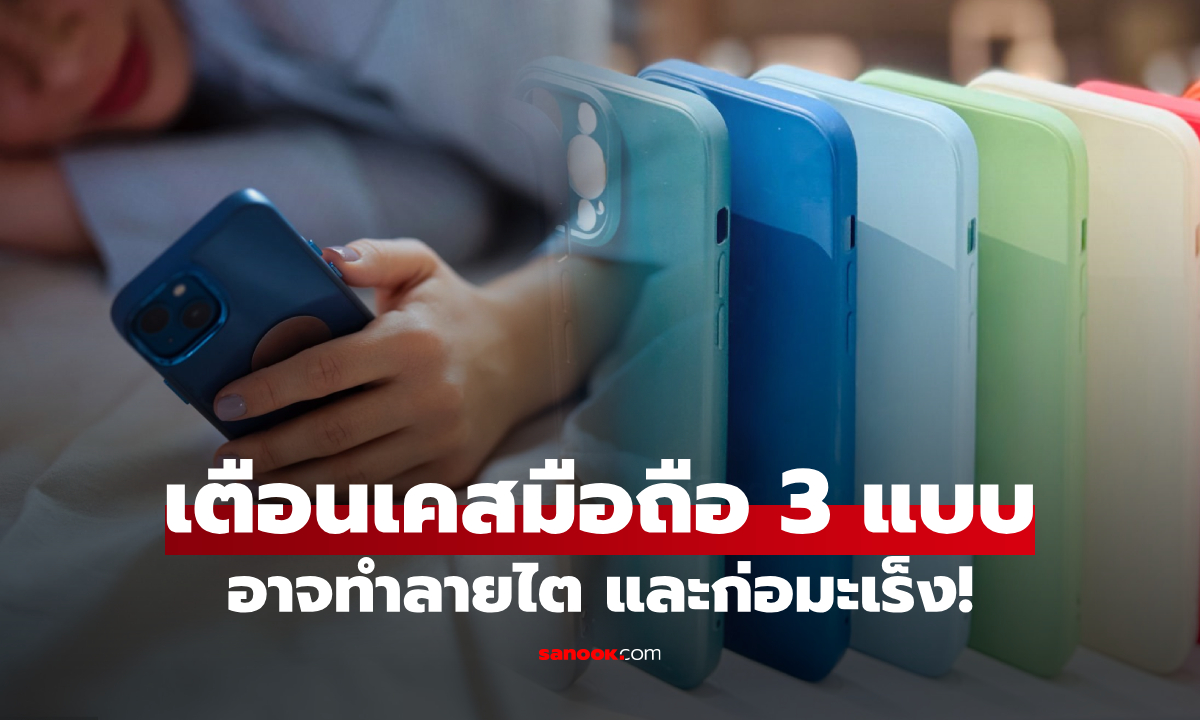 หมอเตือน! เคสมือถือ 3 แบบ เสี่ยงสารพิษสะสมในร่างกาย กระทบสมอง-ไตพัง–มะเร็งถามหา