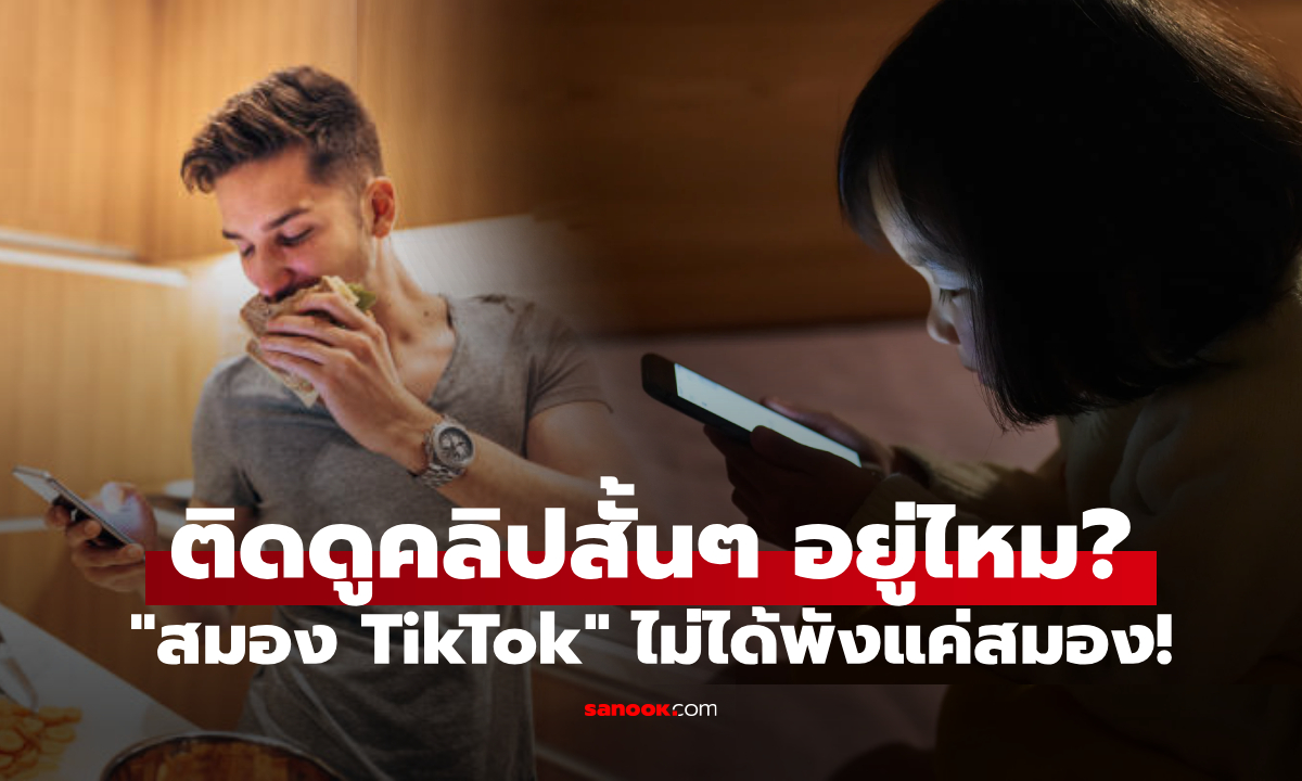 เสพติดคลิปสั้นๆ อันตรายกว่าที่คิด ผลวิจัยเตือนภัย "สมอง TikTok" ที่ไม่ได้พังแค่สมอง!