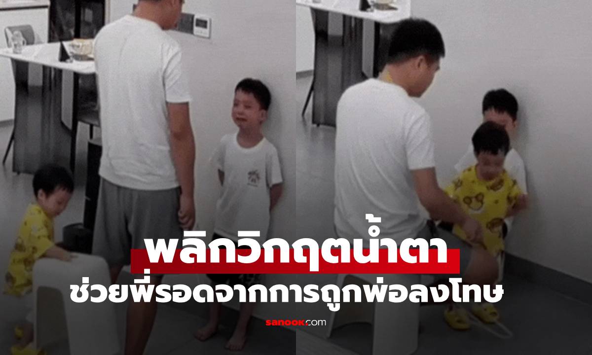 เอ็นดูไม่ไหว ด.ญ.3 ขวบ พลิกวิกฤตน้ำตา ช่วยพี่ชายรอดจากการถูกพ่อลงโทษ (มีคลิป)