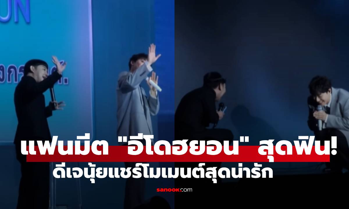 ดีเจนุ้ย แชร์คลิปแฟนมีต \