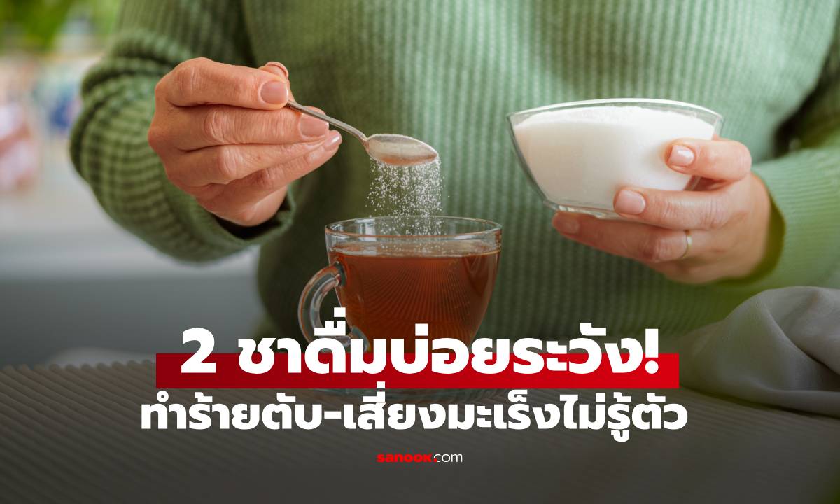 เลิกได้เลิก! ชา 2 ชนิด \