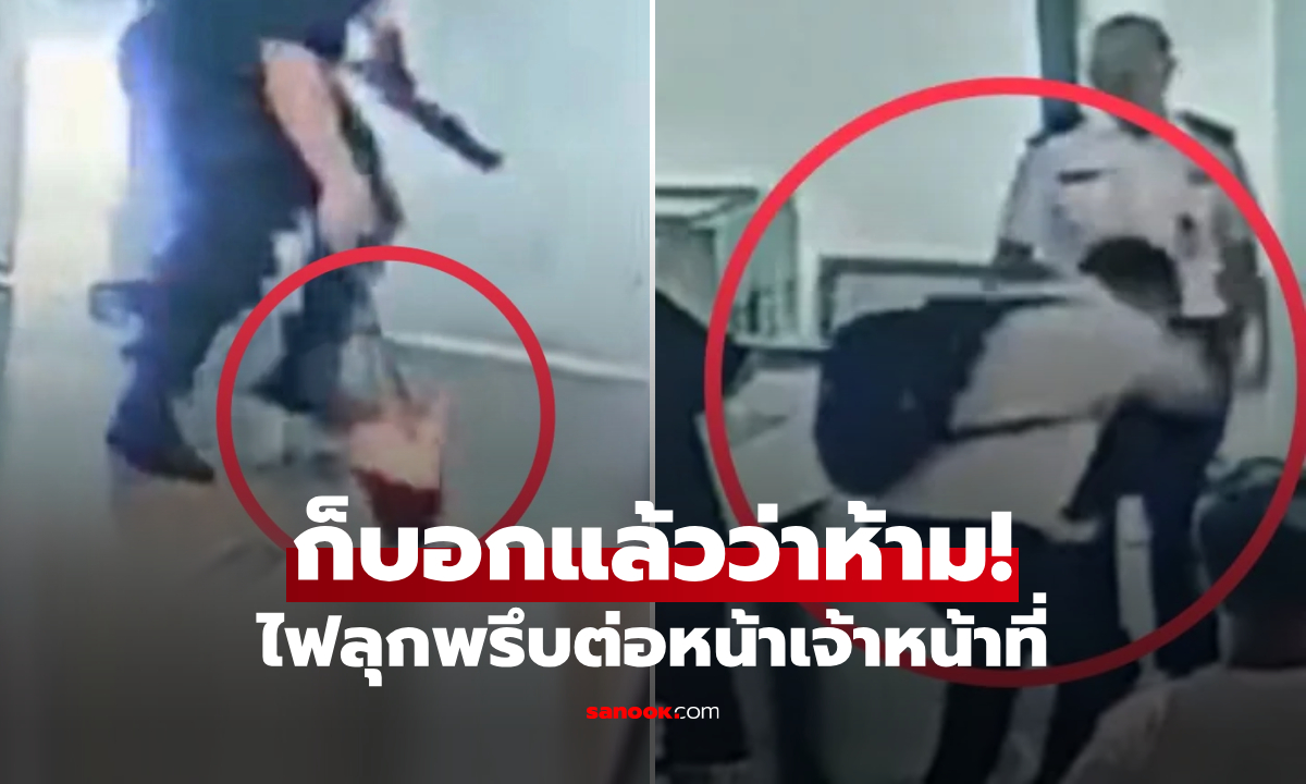 หายนะมาเยือน! หนุ่มโกรธจัด ถูกห้ามพก \