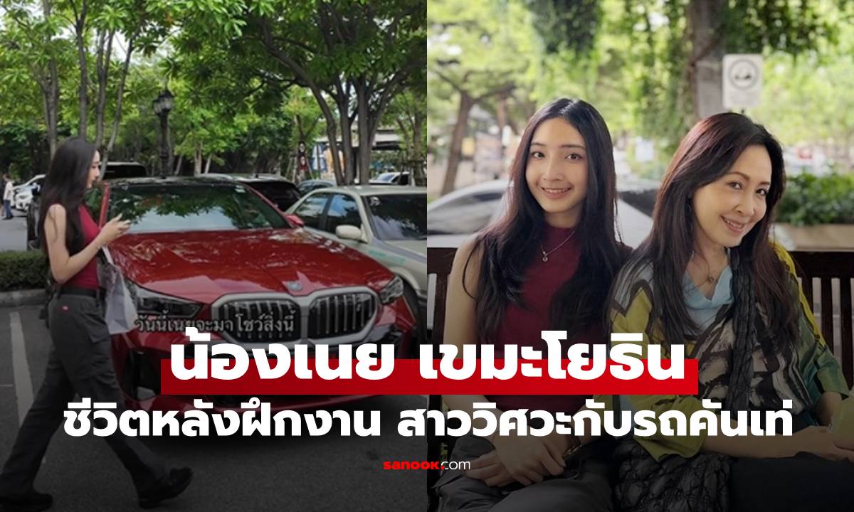 "น้องเนย" ลูกสาว "กวาง กมลชนก" รีวิวชีวิตหลังฝึกงาน สาววิศวะกับรถคันเท่ สวยน่ารักจริงๆ