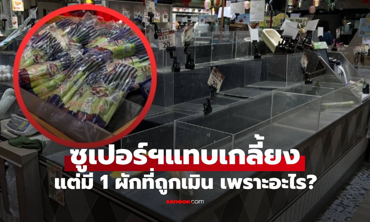 ซูเปอร์ฯเกลี้ยง! ก่อนพายุวิภาเข้า แต่ผัก 1 ชนิดขายไม่ออก คนจีนพร้อมใจเมิน เพราะอะไร?