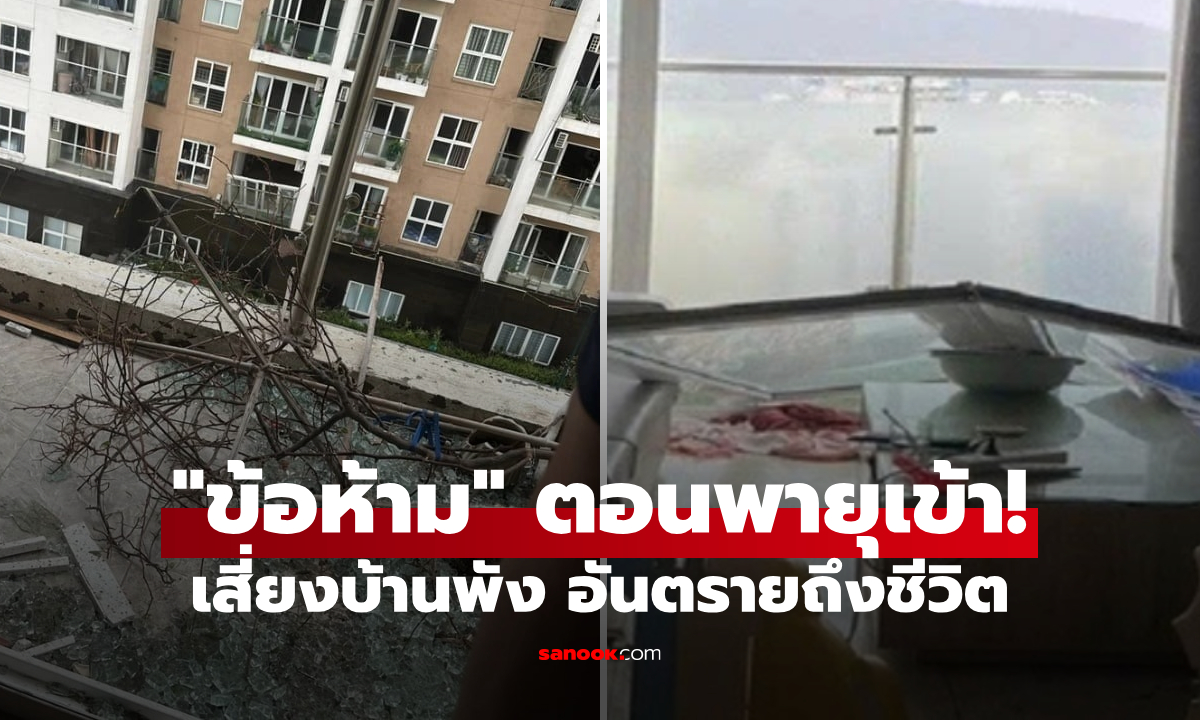 เตือนแล้วนะ คนอยู่ตึก-คอนโด เกิดพายุ \
