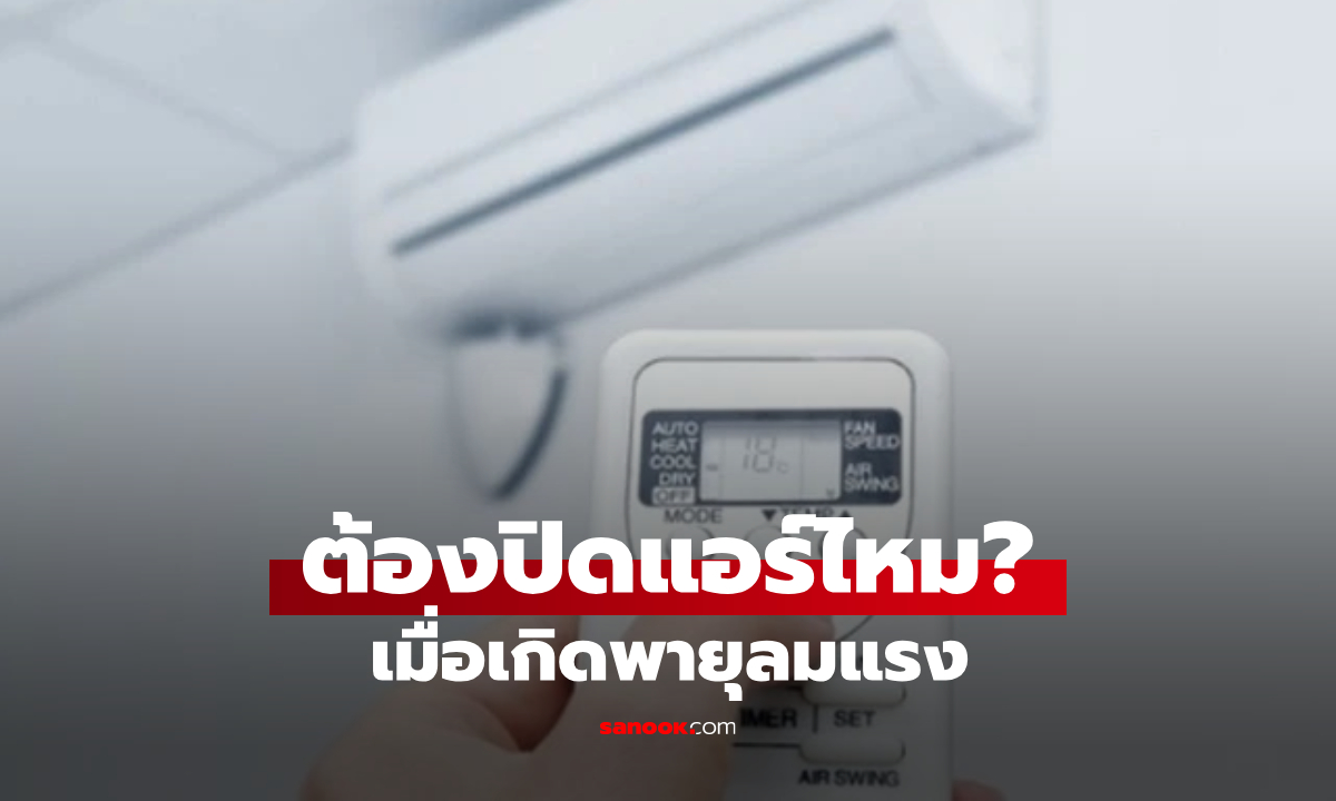 เมื่อเกิดพายุลมแรง จำเป็นต้องปิดแอร์ไหม? ผู้เชี่ยวชาญตอบชัด พร้อมอธิบายสาเหตุ