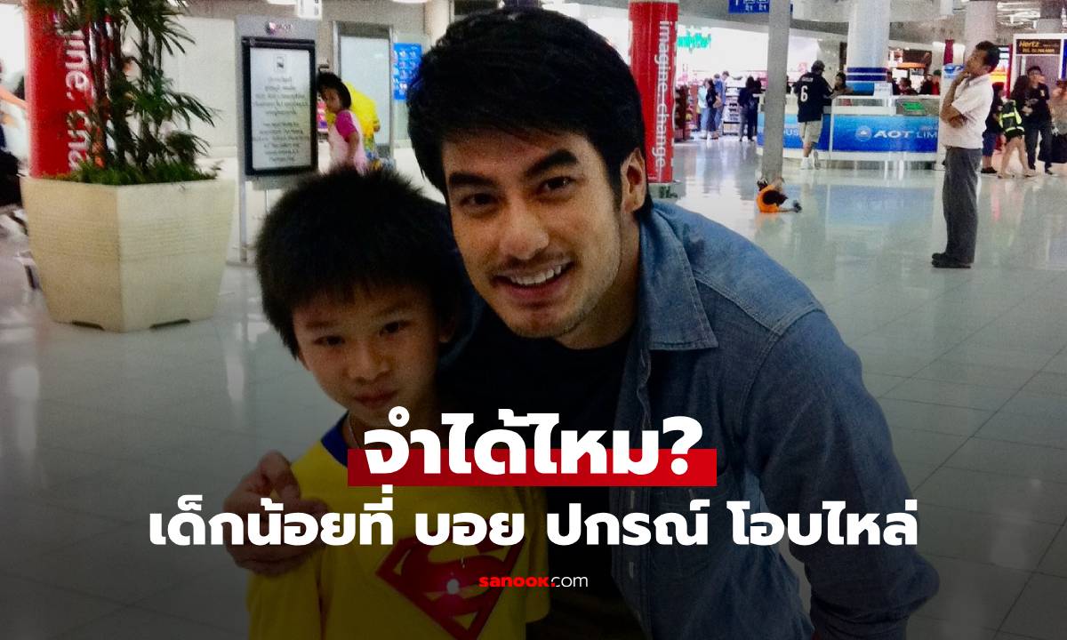 จำได้ไหม? เด็กน้อยถ่ายรูปคู่กับ "บอย ปกรณ์" โตมาเป็นหนุ่มหล่อขวัญใจ "น้องเกล"