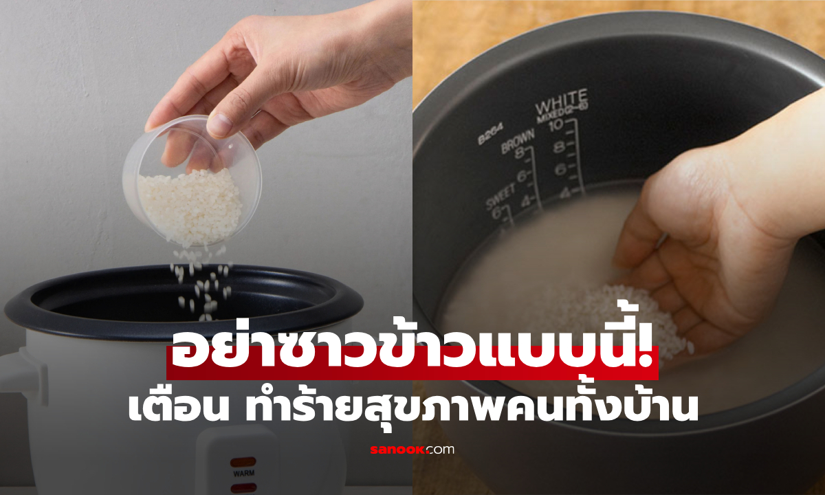 เตือน 3 พฤติกรรม “ผิด” ตอนซาวข้าว เป็นพิษต่อทั้งครอบครัว แต่หลายคนทำเพราะสะดวก!