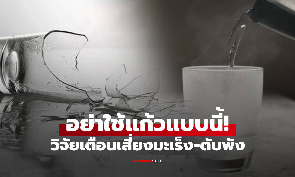วิจัย ม.ดังเตือน แก้วที่เปลี่ยนน้ำร้อนเป็น \