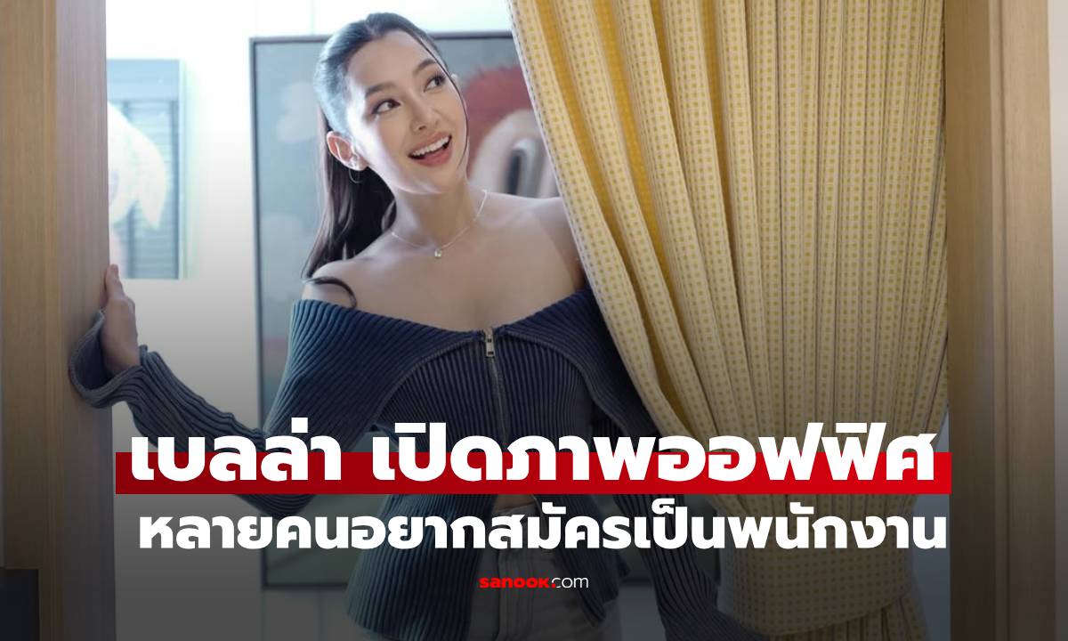 เปิดภาพออฟฟิศ \