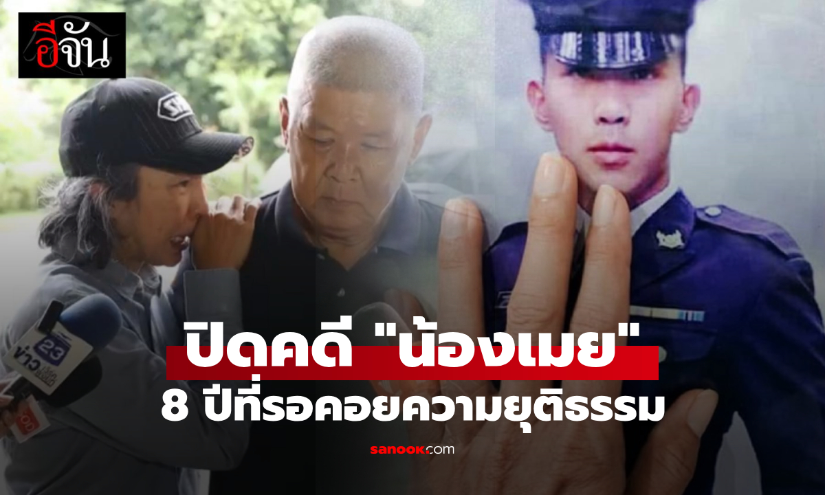 หัวใจครอบครัวสลาย "คดีน้องเมย" 8 ปีที่รอคอยความยุติธรรม ศาลทหารตัดสินปิดคดีแล้ว