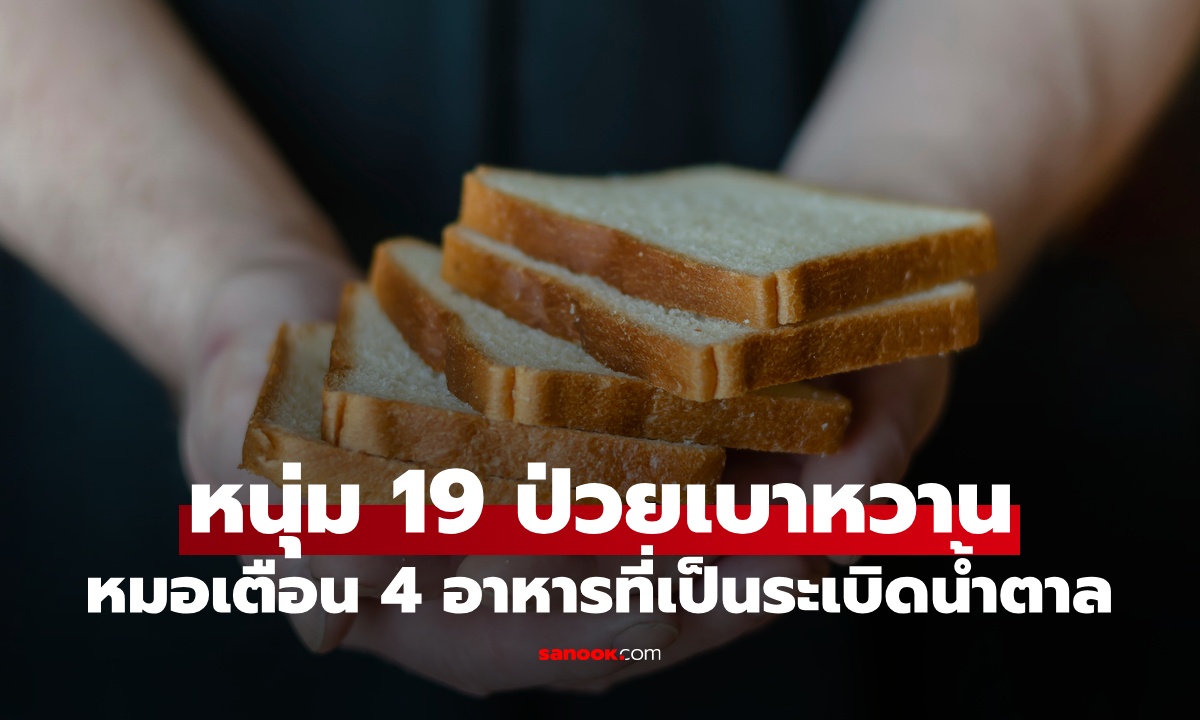 หนุ่มวัย 19 ป่วยเบาหวานรุนแรง หมอเตือน 4 อาหาร \