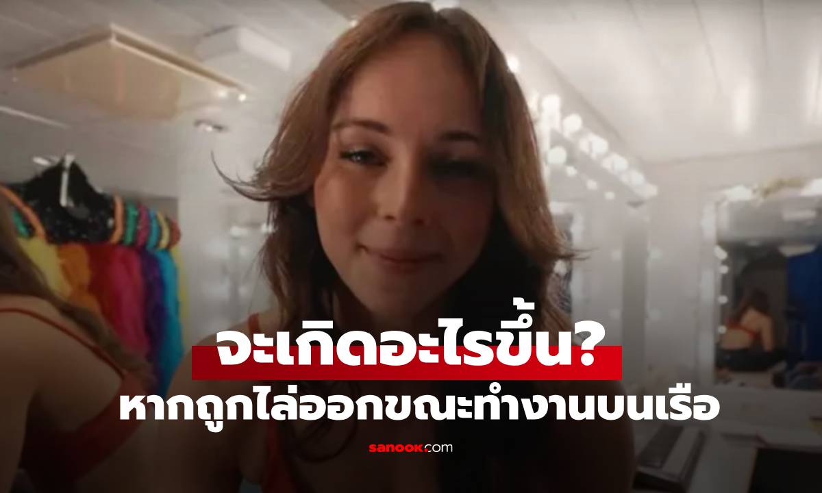 พนักงานเรือสำราญเผยกฎสุดช็อก! หากถูก \