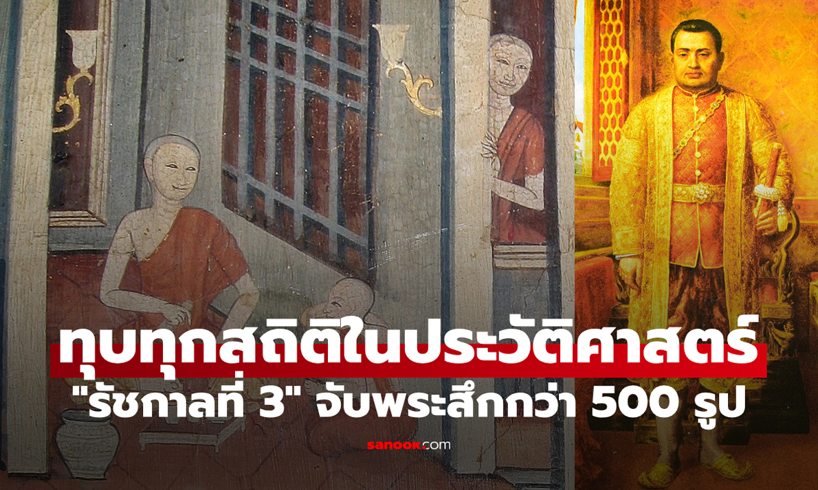 เกิดอะไรขึ้น? ย้อนอดีต "รัชกาลที่ 3" โปรดให้ "จับพระสึก" กว่า 500 รูป