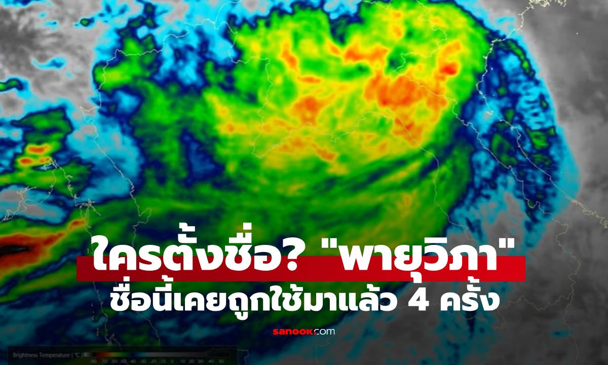 พายุวิภาใครตั้งชื่อ? เปิดที่มาชื่อ "พายุวิภา" ในอดีตเคยถูกใช้มาแล้ว 4 ครั้ง