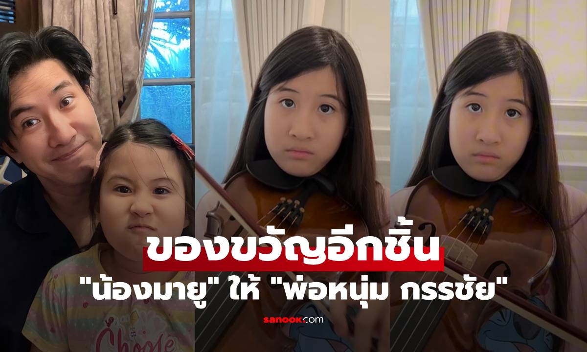 "แม่เมย์" เปิดโมเมนต์น่ารัก ของขวัญอีกชิ้นที่ "น้องมายู" ให้ "พ่อหนุ่ม กรรชัย"