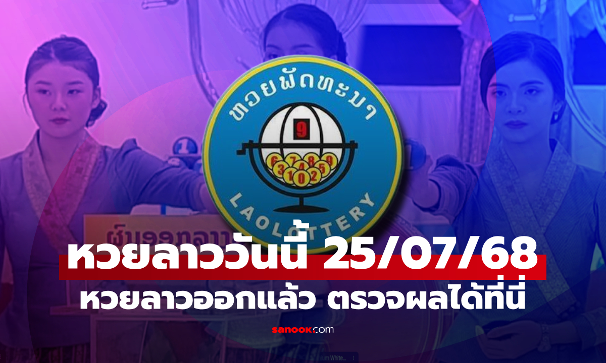 หวยลาววันนี้ 25 กรกฎาคม 2568 ผลหวยลาววันนี้ ออกอะไร