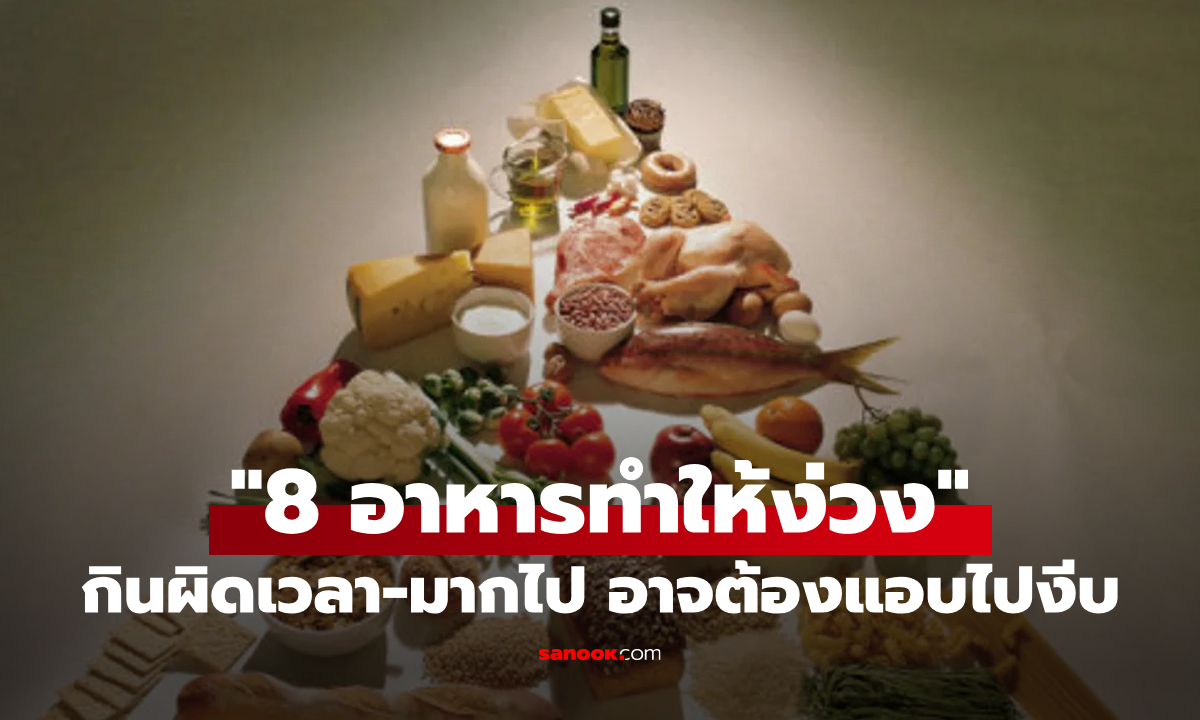 8 อาหารที่(อาจ)ทำให้ \