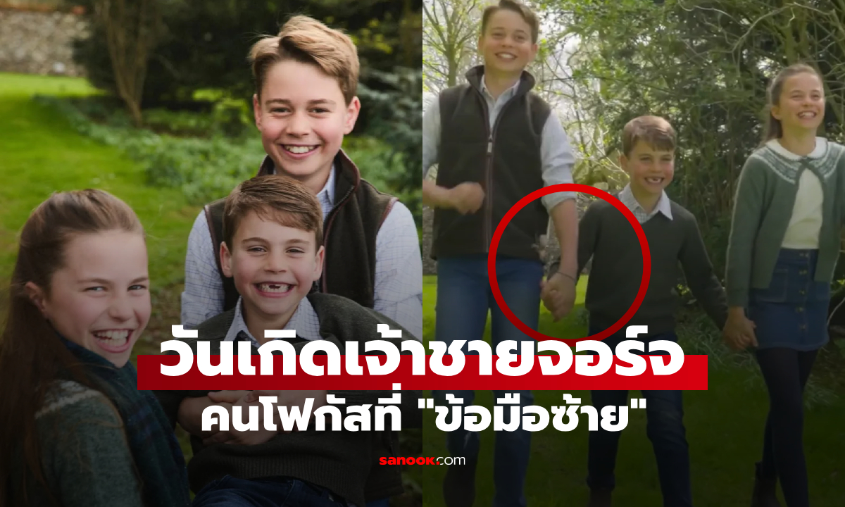 เห็นอะไรไหม? “ธรรมเนียมลับครอบครัว” ซ่อนอยู่ในภาพวันเกิด 12 ชันษา ของเจ้าชายจอร์จ