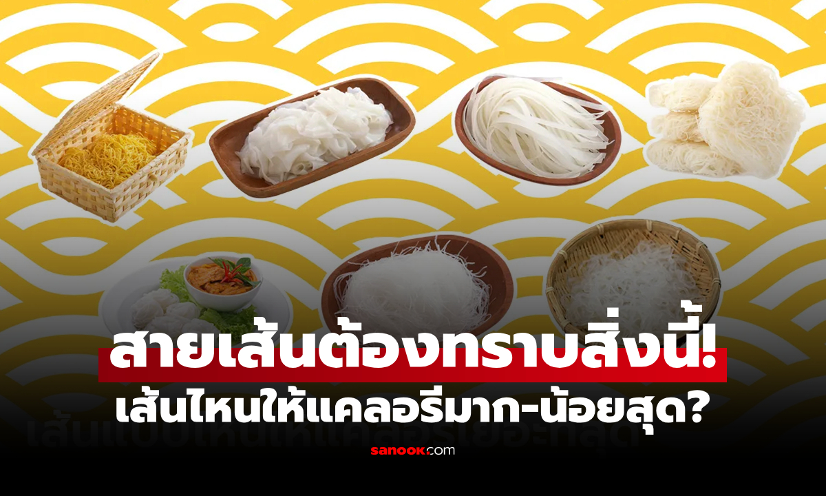 จัดอันดับ "เส้น 7 ชนิด" เส้นอะไรกินแล้วอ้วนสุด-ดีต่อสุขภาพสุด?