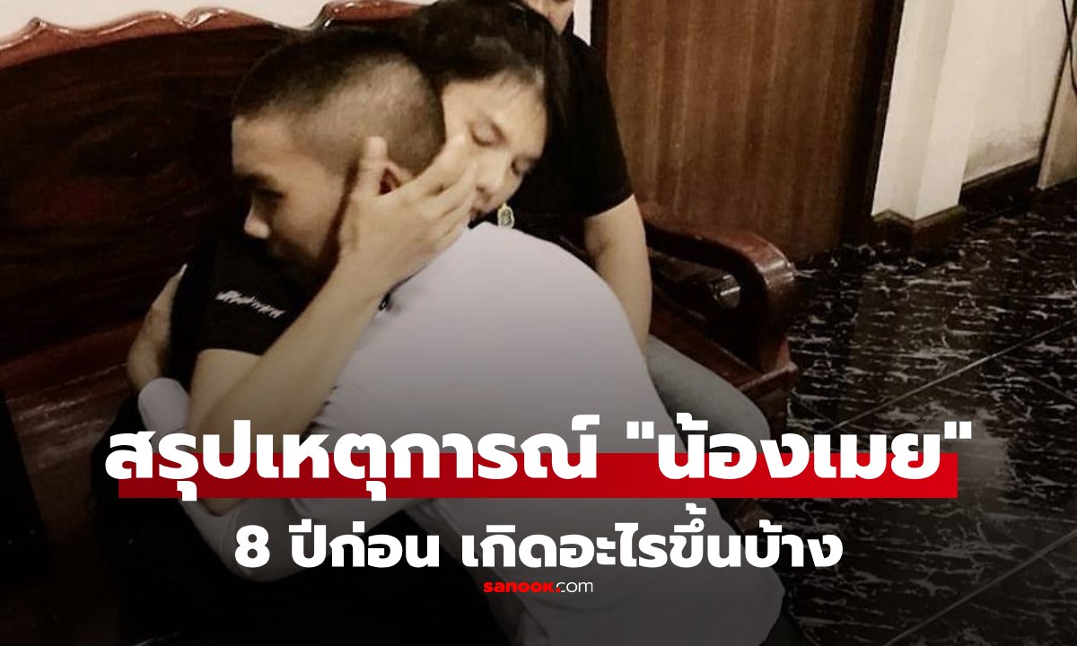 สรุปเหตุการณ์ \