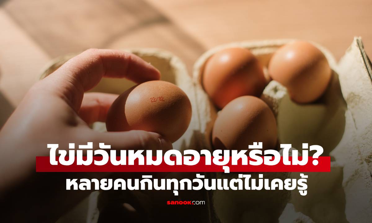 ไข่มีวันหมดอายุไหม? ถ้าเปลือกไข่มี \