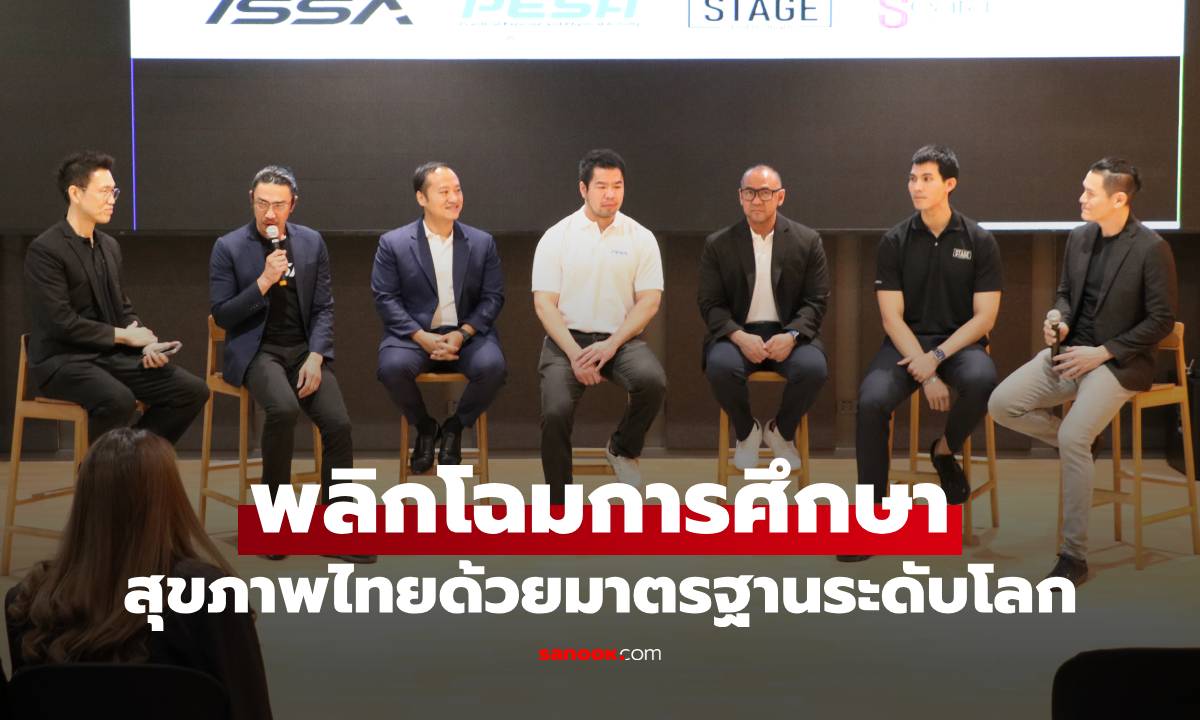 พลิกโฉมการศึกษา สุขภาพไทยด้วยมาตรฐานระดับโลกจาก ISSA