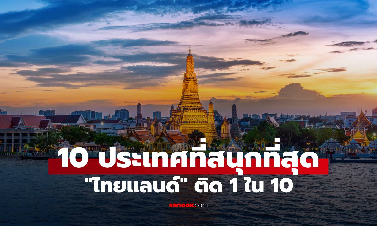 10 ประเทศที่สนุกที่สุดในโลก \