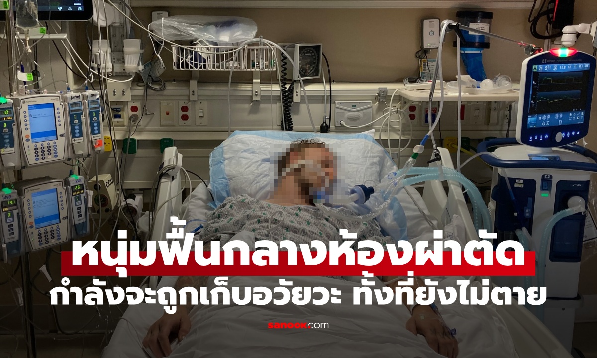 สะเทือนวงการแพทย์ หนุ่มฟื้นกลางห้องผ่าตัด กำลังจะถูกเก็บอวัยวะ ทั้งที่ยังไม่ตาย!