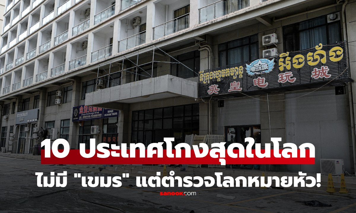 10 อันดับประเทศที่ โกงมากที่สุดในโลก ไม่มี \