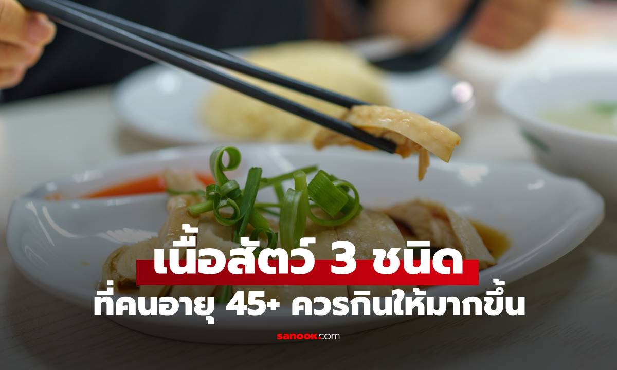 ไม่กินเนื้อสัตว์ช่วยยืดอายุจริงหรือ? ผลวิจัยชี้ หลังอายุ 45 มีเนื้อสัตว์  3 ชนิดที่ควรกินมากขึ้น