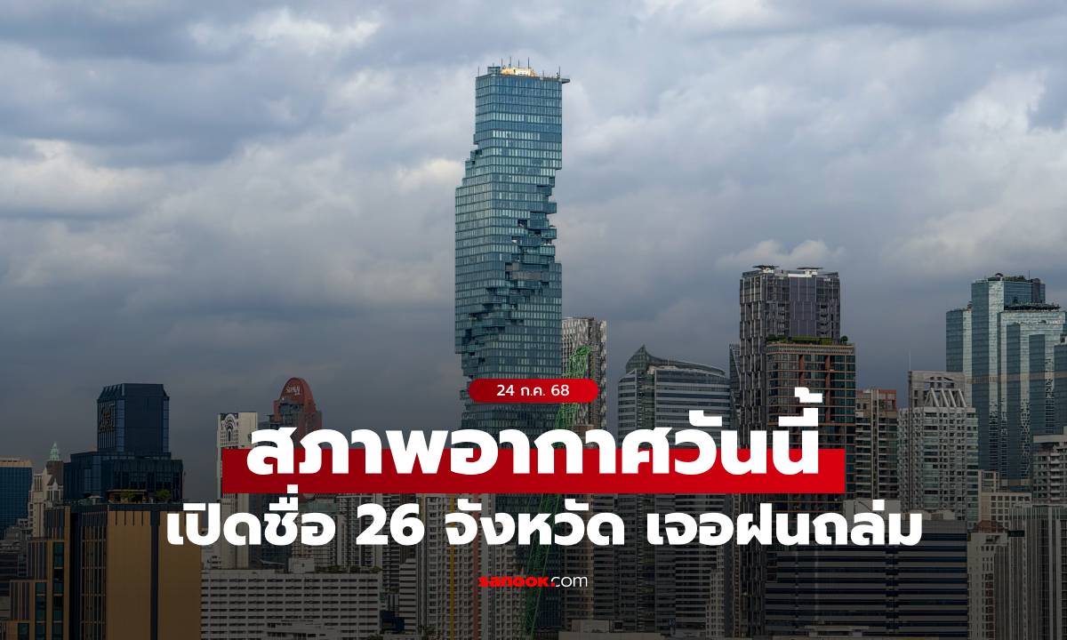 สภาพอากาศวันนี้ เตือน ฝนถล่ม 26 จังหวัด ภาคเหนือ-กทม.อ่วมสุด ฝน 70%
