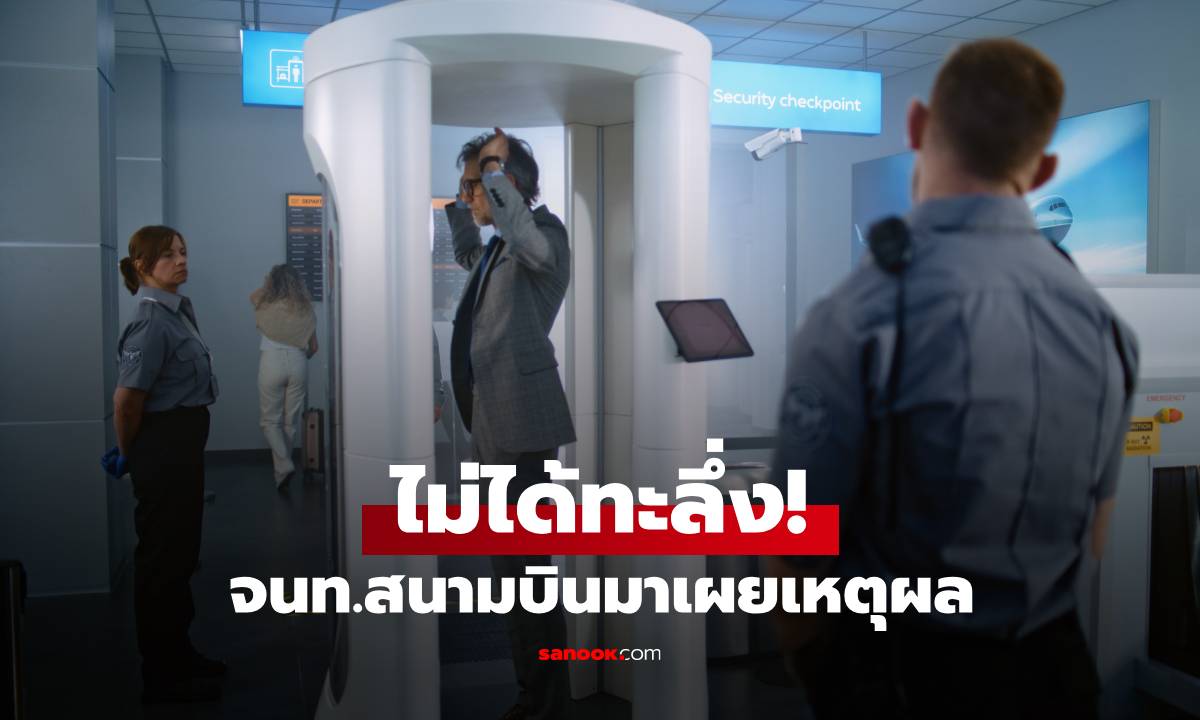 จนท.สนามบินมาตอบเอง ทำไมถึง \