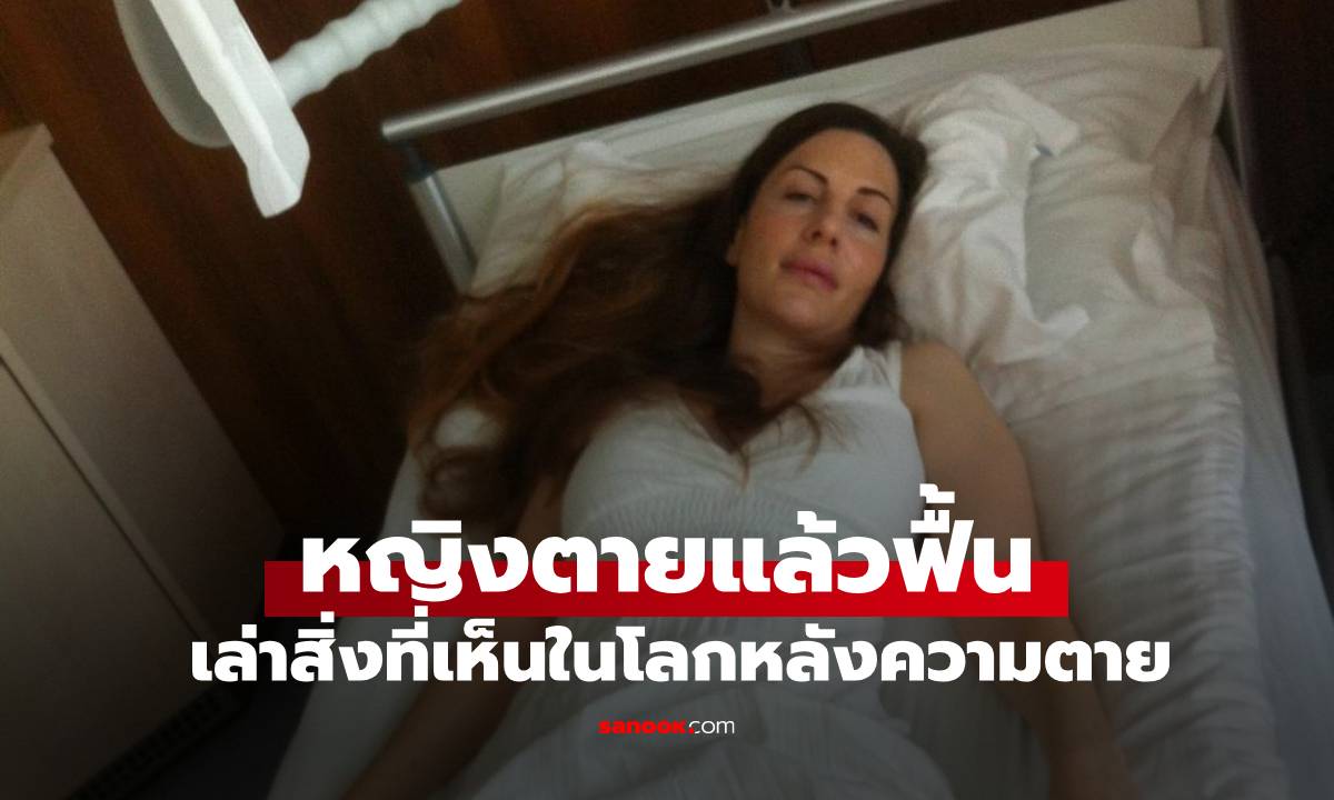 หญิงตายแล้วฟื้น เผยสิ่งที่เห็นในโลกหลังความตาย บอก \