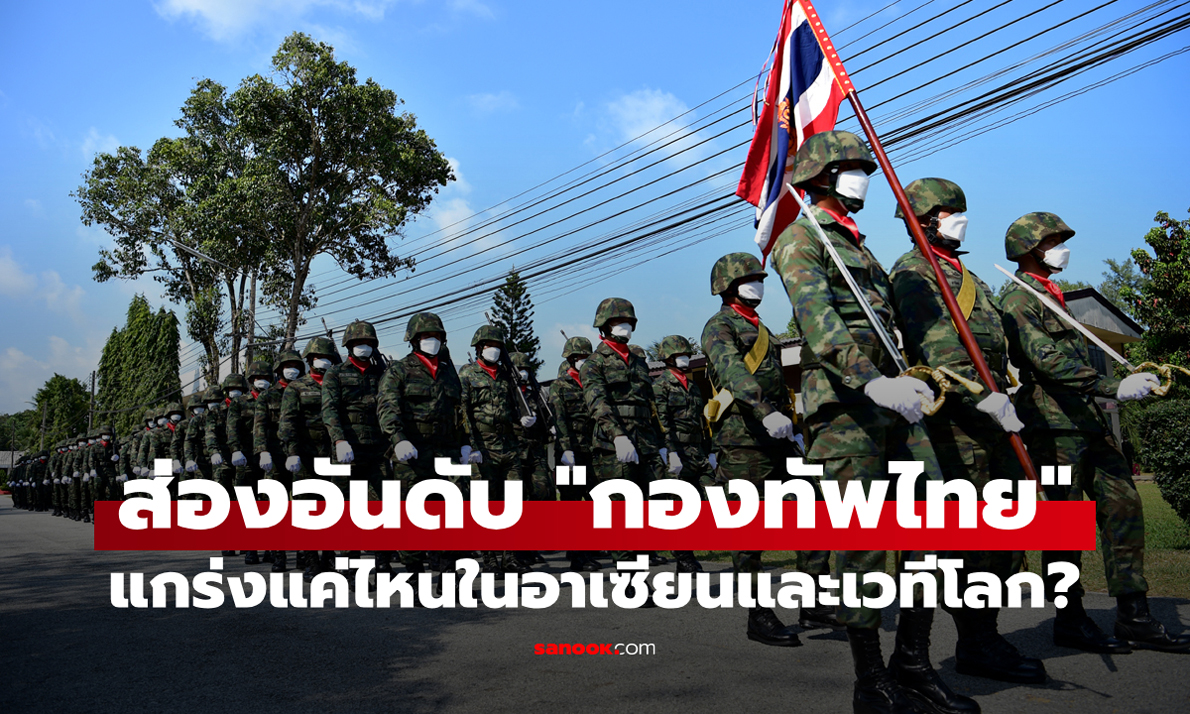 ส่องขุมกำลัง \