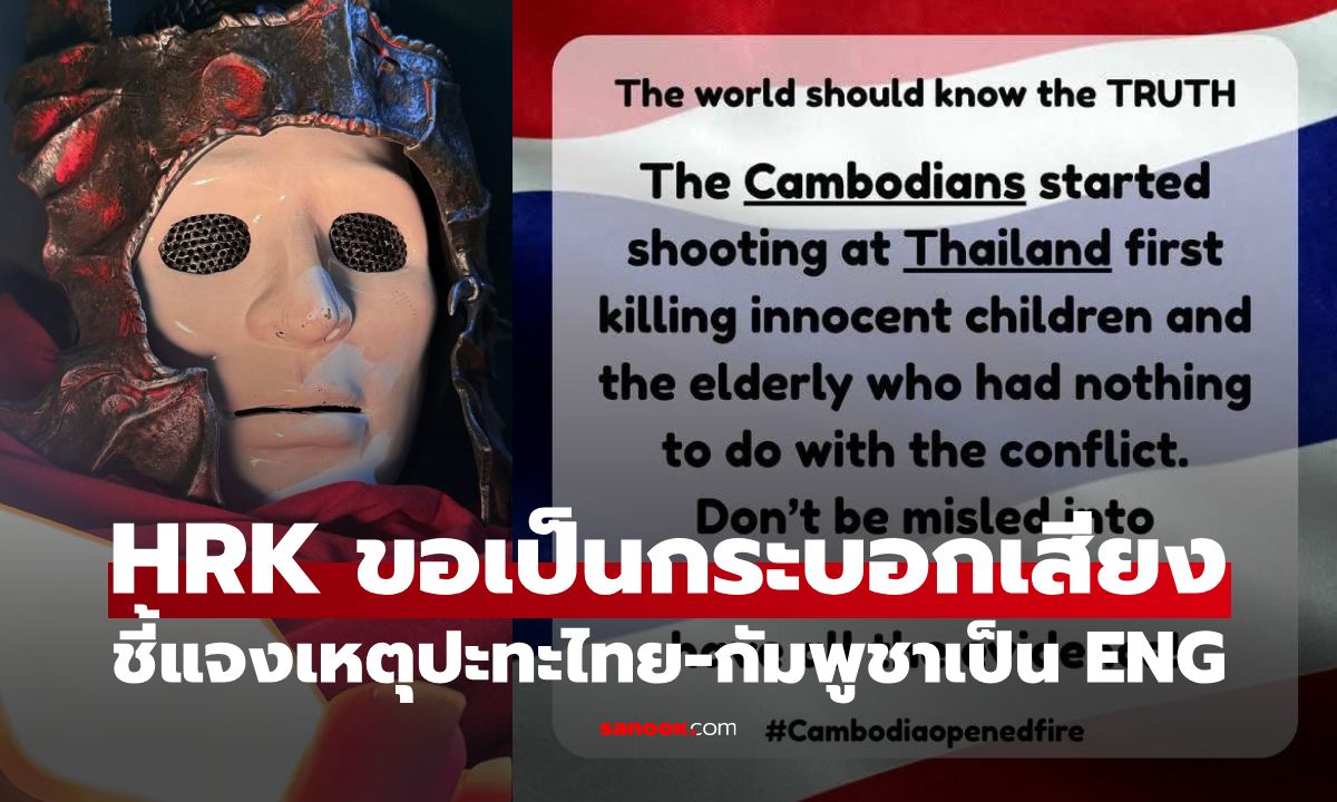 โลกต้องรู้ความจริง! พี่เอก Heartrocker ร่วมเป็นกระบอกเสียง ชี้แจงเหตุไทย-กัมพูชา เป็นภาษาอังกฤษ
