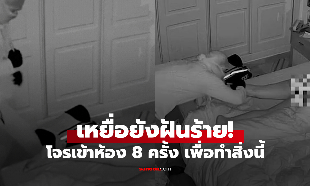 ดูคลิปแล้วช็อก โจรบุกห้อง 8 ครั้งในคืนเดียว เพื่อทำ 1 สิ่งน่าขนลุก กับผู้หญิงที่นอนข้างแฟน!