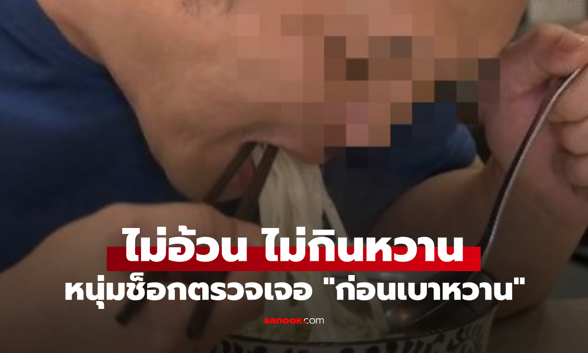 หนุ่มอายุแค่ 25 ไม่อ้วน ไม่กินหวาน ช็อกตรวจเจอ \