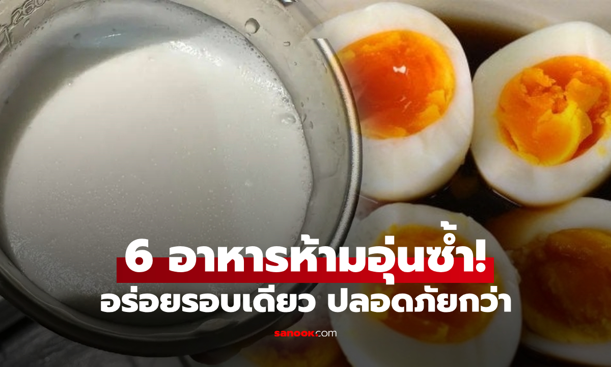 เตือนให้ระวัง 6 เมนูคุ้นเคย ยิ่งอุ่นซ้ำ ยิ่งมีพิษ เสี่ยงท้องเสีย-มะเร็ง ควรทิ้งดีกว่ากินต่อ!