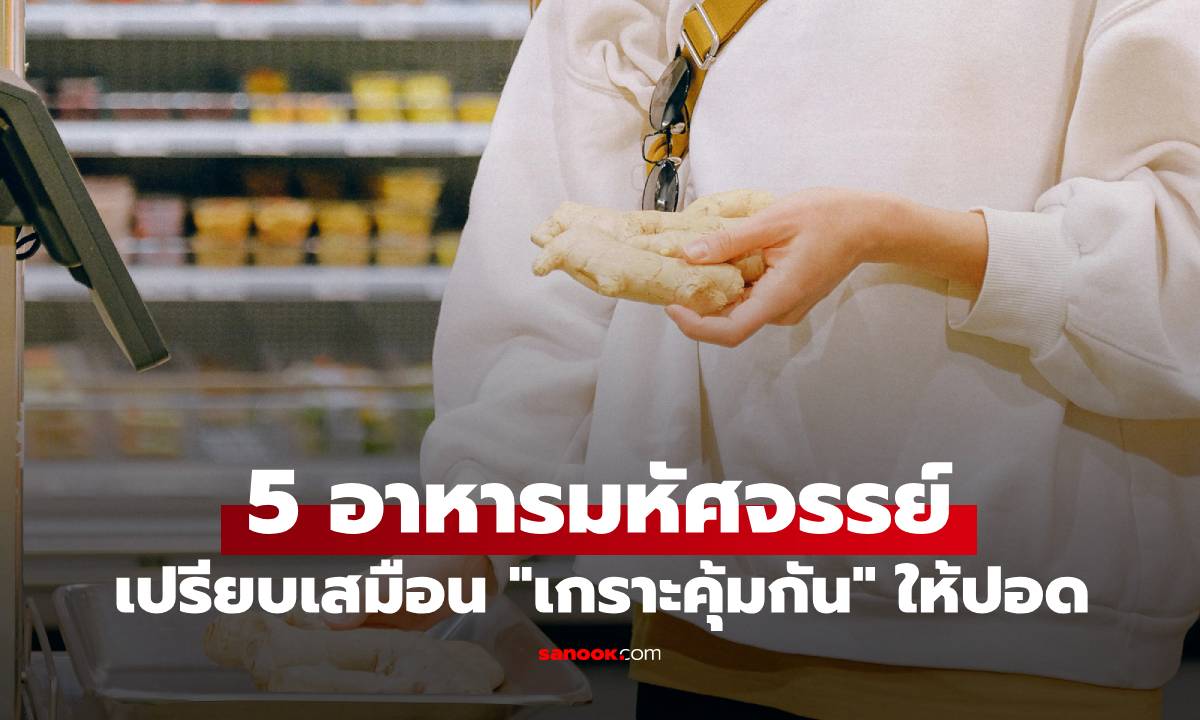 ปอดมี 5 อาหาร ที่เปรียบเสมือน \