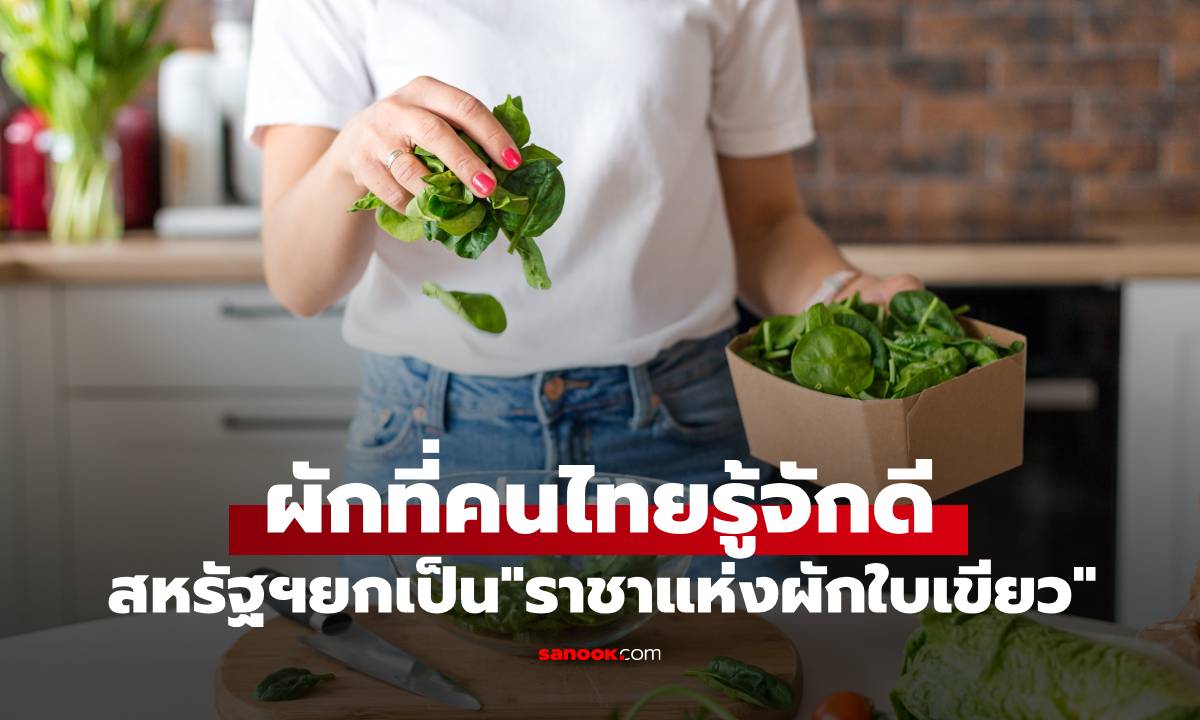 สหรัฐฯ ยกผักชนิดนี้เป็น \