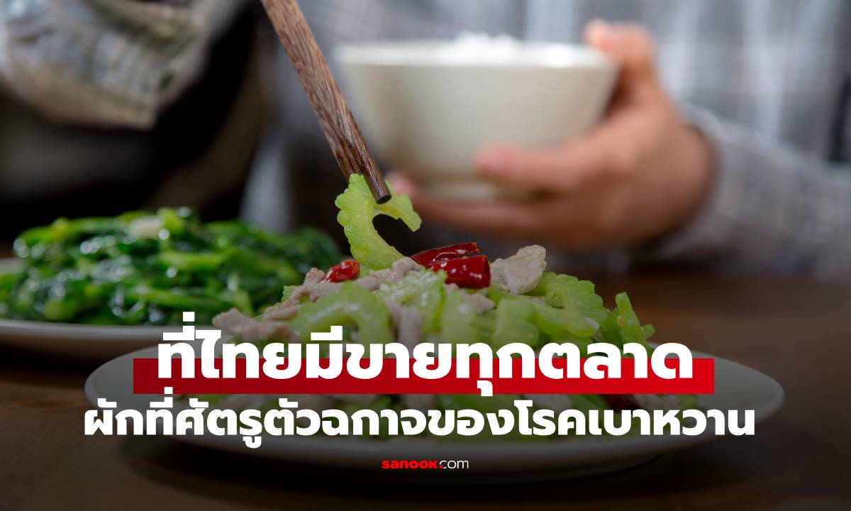 ผักสุดขม แต่คนทั้งโลกแย่งกิน! ถูกยกให้เป็น \