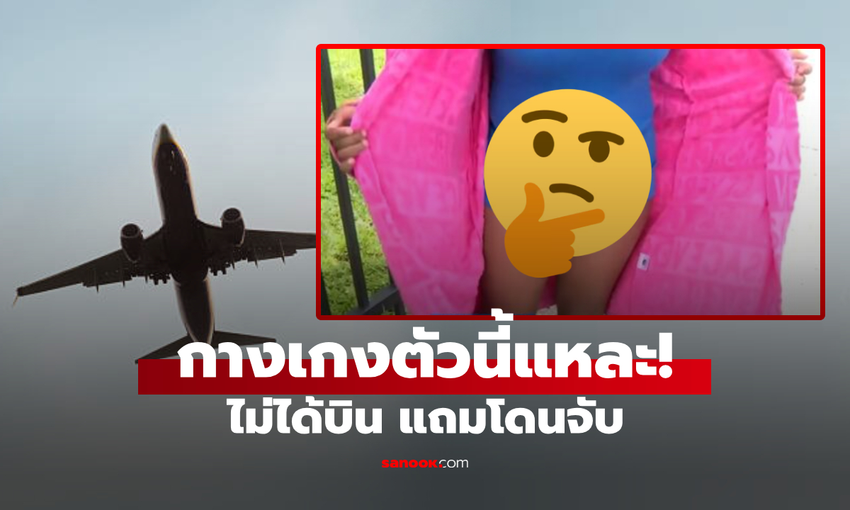 แค่กางเกงตัวเดียว! สาวแต่งตัวสบายๆ แต่ถูกปฏิเสธขึ้นเครื่องบิน พี่สาวเข้าช่วยโดนจับกุม