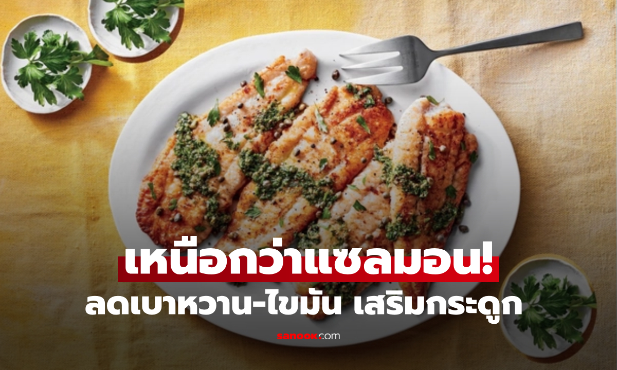 ปลาที่ชื่อไม่น่ากิน แต่โปรตีนสูงกว่าแซลมอน โรคเบาหวาน-ไขมันในเลือดสูง \