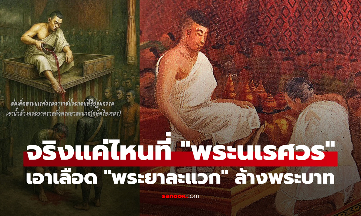 จริงเท็จแค่ไหน? ย้อนตำนาน \